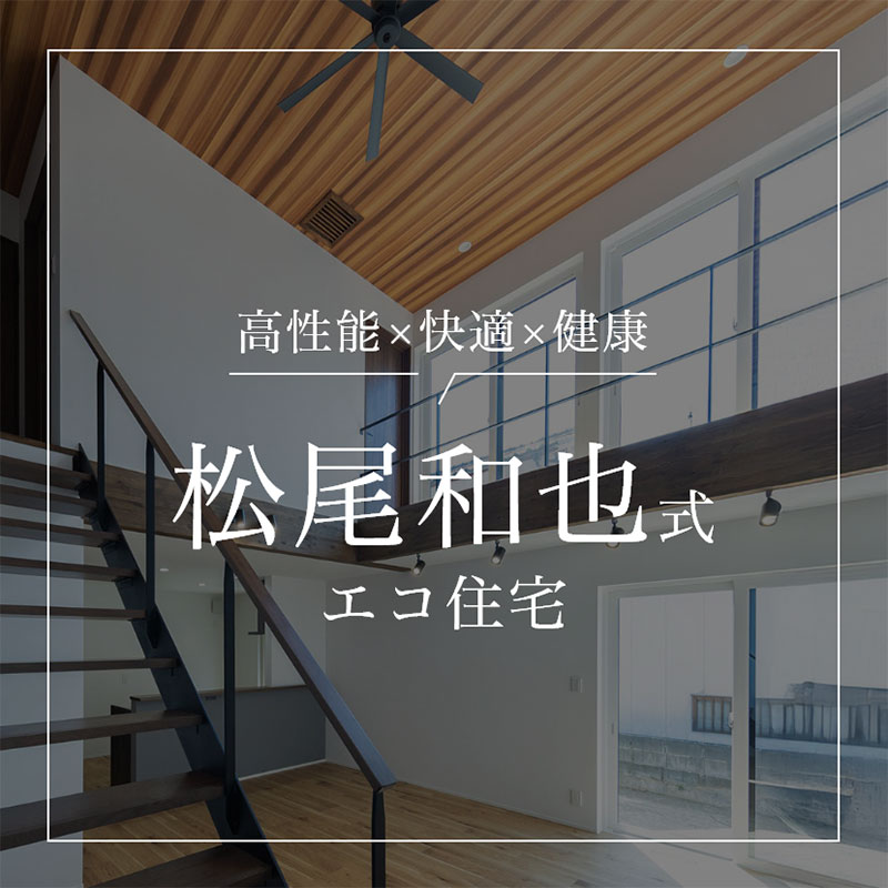 松尾和也式エコハウス