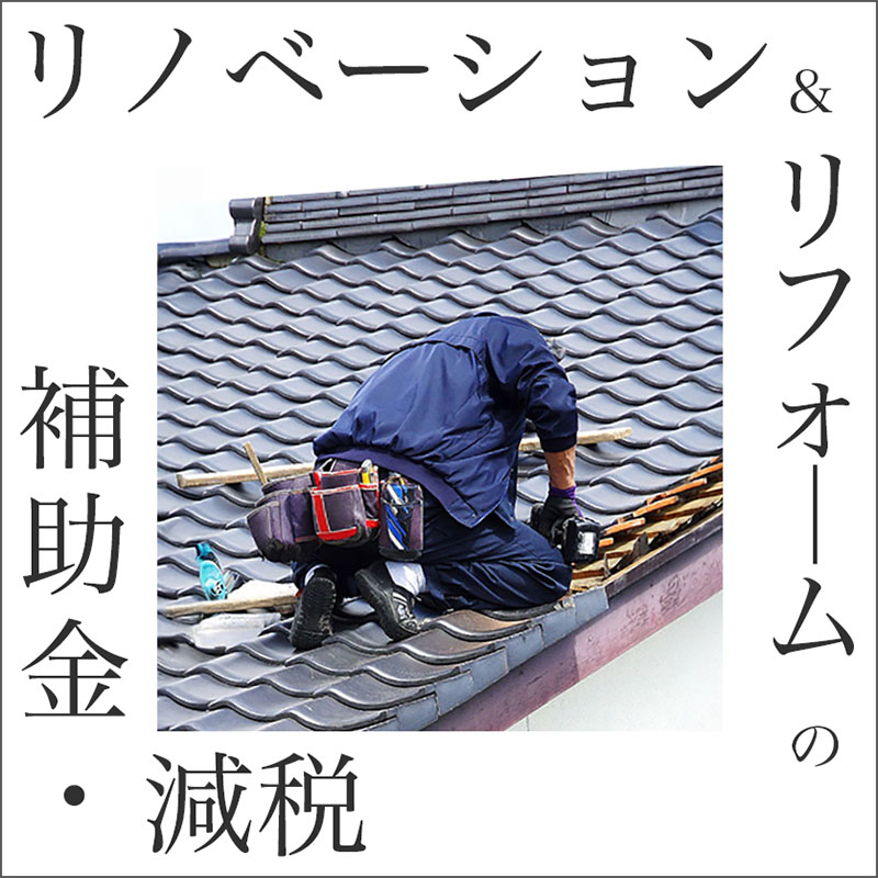 リノベーションやリフォームの補助金と減税